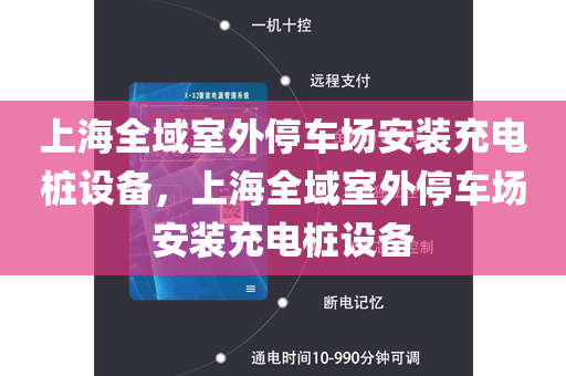 上海全域室外停车场安装充电桩设备，上海全域室外停车场安装充电桩设备