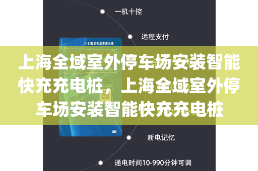 上海全域室外停车场安装智能快充充电桩，上海全域室外停车场安装智能快充充电桩