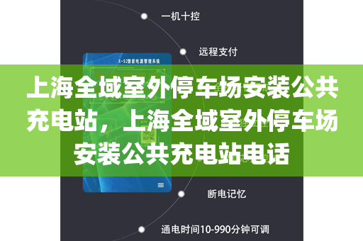上海全域室外停车场安装公共充电站，上海全域室外停车场安装公共充电站电话