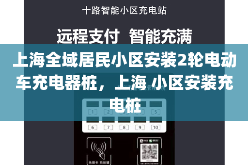 上海全域居民小区安装2轮电动车充电器桩，上海 小区安装充电桩