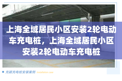 上海全域居民小区安装2轮电动车充电桩，上海全域居民小区安装2轮电动车充电桩