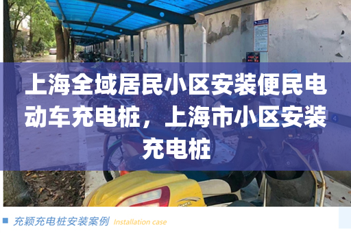 上海全域居民小区安装便民电动车充电桩，上海市小区安装充电桩