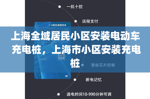 上海全域居民小区安装电动车 充电桩，上海市小区安装充电桩