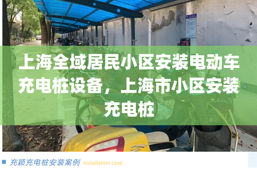 上海全域居民小区安装电动车充电桩设备，上海市小区安装充电桩