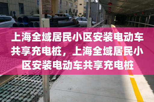 上海全域居民小区安装电动车共享充电桩，上海全域居民小区安装电动车共享充电桩