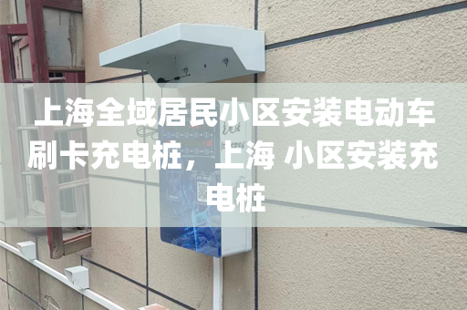 上海全域居民小区安装电动车刷卡充电桩，上海 小区安装充电桩