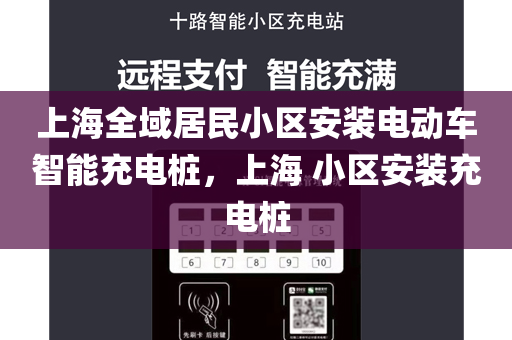 上海全域居民小区安装电动车智能充电桩，上海 小区安装充电桩