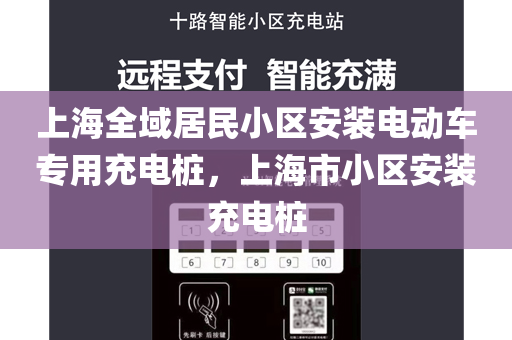 上海全域居民小区安装电动车专用充电桩，上海市小区安装充电桩