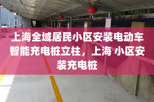 上海全域居民小区安装电动车智能充电桩立柱，上海 小区安装充电桩
