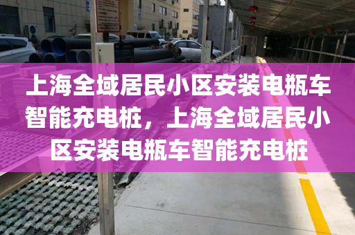 上海全域居民小区安装电瓶车智能充电桩，上海全域居民小区安装电瓶车智能充电桩