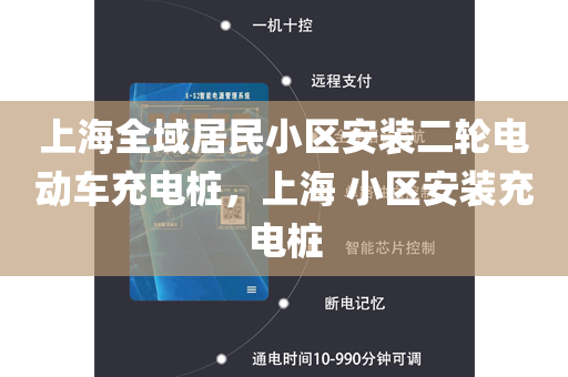 上海全域居民小区安装二轮电动车充电桩，上海 小区安装充电桩