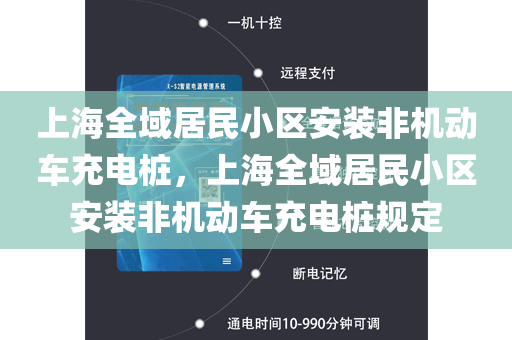 上海全域居民小区安装非机动车充电桩，上海全域居民小区安装非机动车充电桩规定