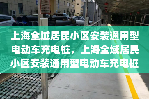上海全域居民小区安装通用型电动车充电桩，上海全域居民小区安装通用型电动车充电桩