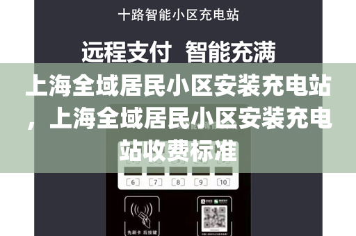 上海全域居民小区安装充电站，上海全域居民小区安装充电站收费标准