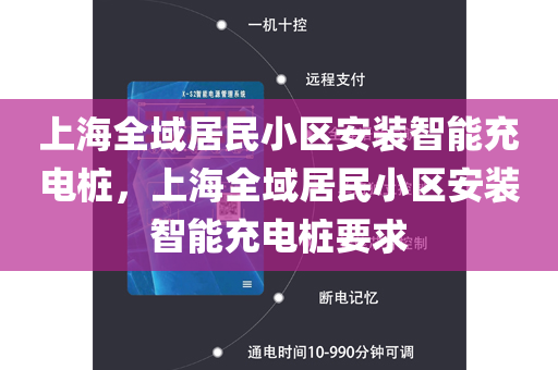 上海全域居民小区安装智能充电桩，上海全域居民小区安装智能充电桩要求