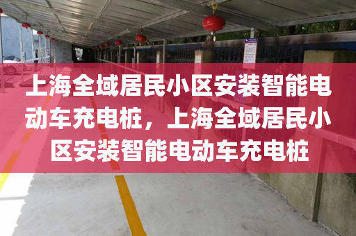 上海全域居民小区安装智能电动车充电桩，上海全域居民小区安装智能电动车充电桩