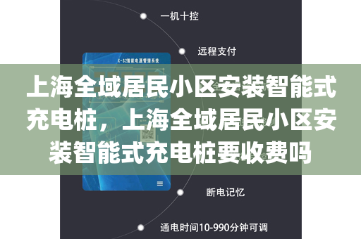 上海全域居民小区安装智能式充电桩，上海全域居民小区安装智能式充电桩要收费吗