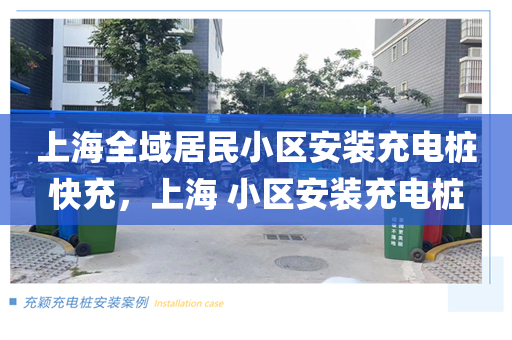 上海全域居民小区安装充电桩快充，上海 小区安装充电桩