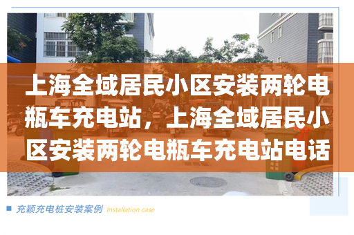 上海全域居民小区安装两轮电瓶车充电站，上海全域居民小区安装两轮电瓶车充电站电话