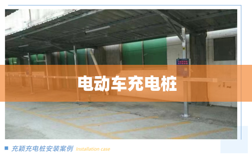电动车充电桩