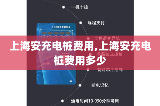 上海安充电桩费用,上海安充电桩费用多少