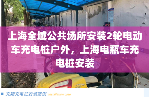 上海全域公共场所安装2轮电动车充电桩户外，上海电瓶车充电桩安装