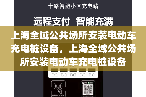 上海全域公共场所安装电动车充电桩设备，上海全域公共场所安装电动车充电桩设备