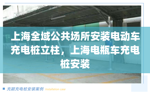 上海全域公共场所安装电动车充电桩立柱，上海电瓶车充电桩安装