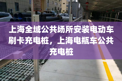 上海全域公共场所安装电动车刷卡充电桩，上海电瓶车公共充电桩