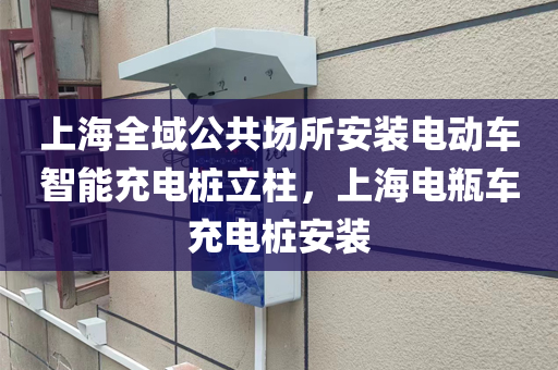 上海全域公共场所安装电动车智能充电桩立柱，上海电瓶车充电桩安装