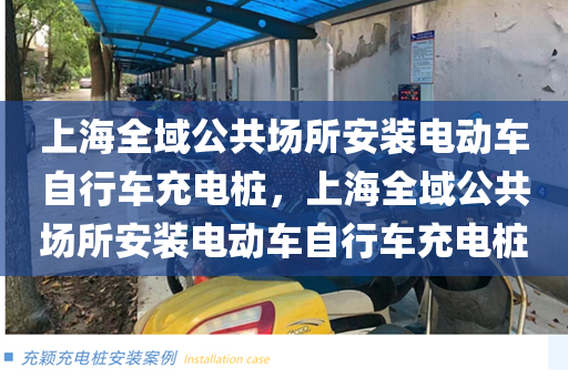 上海全域公共场所安装电动车自行车充电桩，上海全域公共场所安装电动车自行车充电桩