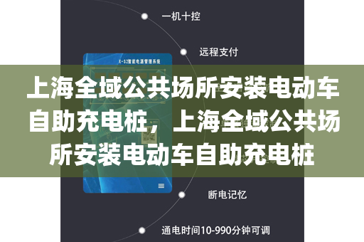 上海全域公共场所安装电动车自助充电桩，上海全域公共场所安装电动车自助充电桩
