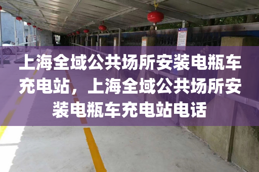 上海全域公共场所安装电瓶车充电站，上海全域公共场所安装电瓶车充电站电话