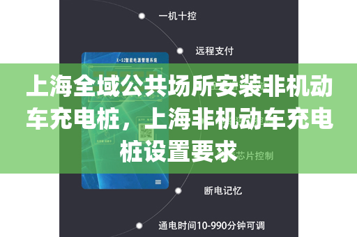 上海全域公共场所安装非机动车充电桩，上海非机动车充电桩设置要求