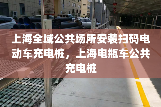 上海全域公共场所安装扫码电动车充电桩，上海电瓶车公共充电桩