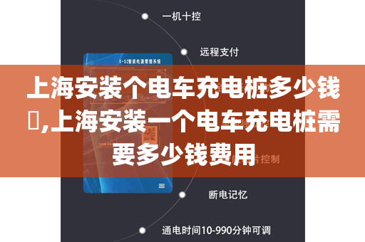 上海安装个电车充电桩多少钱​,上海安装一个电车充电桩需要多少钱费用