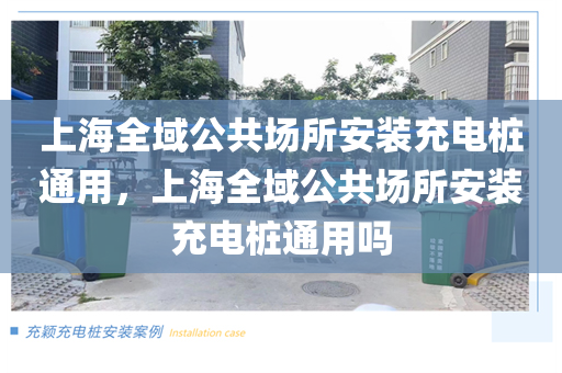 上海全域公共场所安装充电桩通用，上海全域公共场所安装充电桩通用吗