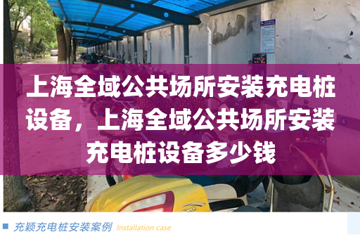 上海全域公共场所安装充电桩设备，上海全域公共场所安装充电桩设备多少钱