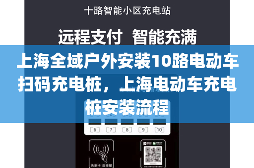 上海全域户外安装10路电动车扫码充电桩，上海电动车充电桩安装流程