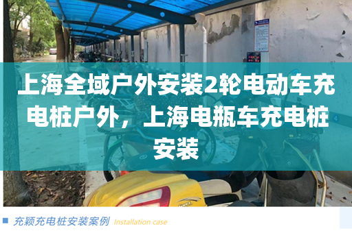 上海全域户外安装2轮电动车充电桩户外，上海电瓶车充电桩安装