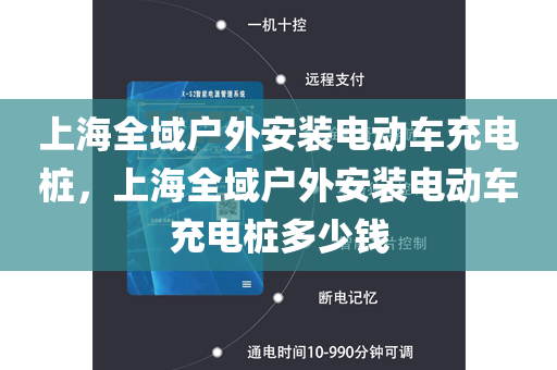 上海全域户外安装电动车充电桩，上海全域户外安装电动车充电桩多少钱