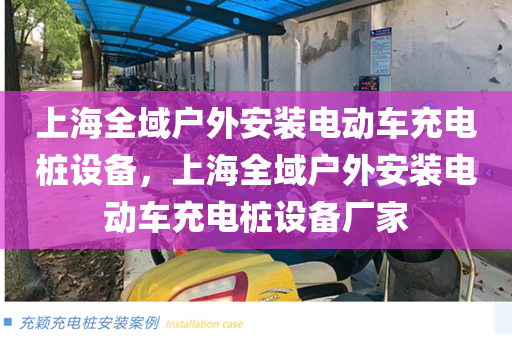 上海全域户外安装电动车充电桩设备，上海全域户外安装电动车充电桩设备厂家