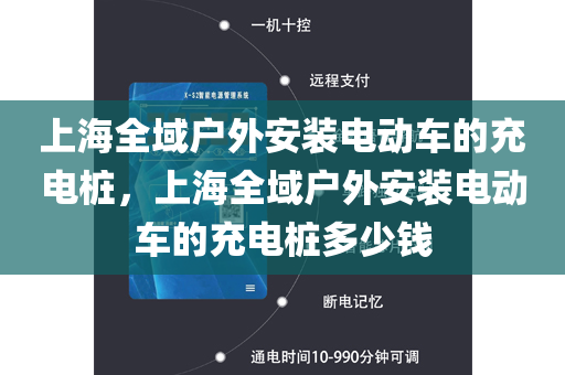 上海全域户外安装电动车的充电桩，上海全域户外安装电动车的充电桩多少钱