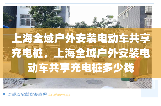 上海全域户外安装电动车共享充电桩，上海全域户外安装电动车共享充电桩多少钱