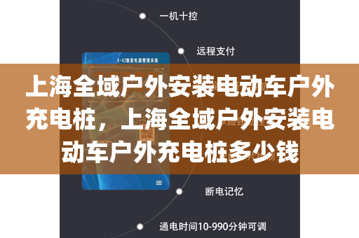上海全域户外安装电动车户外充电桩，上海全域户外安装电动车户外充电桩多少钱