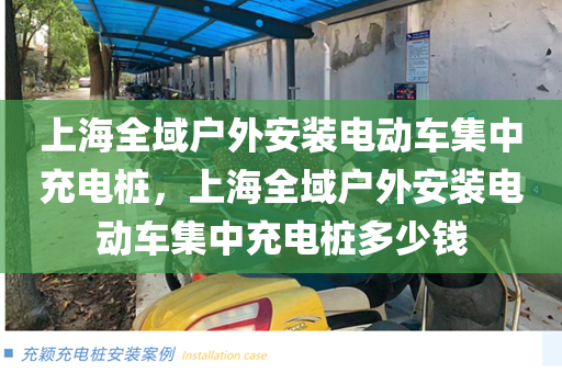 上海全域户外安装电动车集中充电桩，上海全域户外安装电动车集中充电桩多少钱