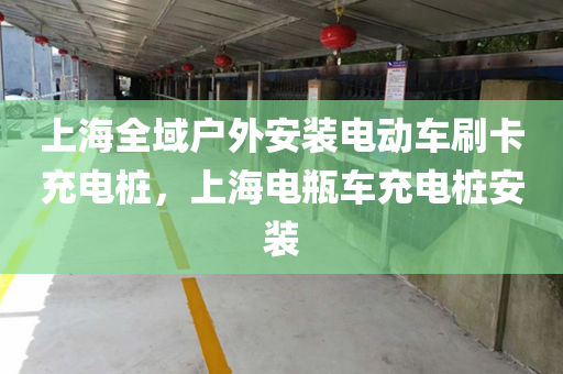 上海全域户外安装电动车刷卡充电桩，上海电瓶车充电桩安装