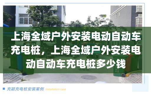 上海全域户外安装电动自动车充电桩，上海全域户外安装电动自动车充电桩多少钱