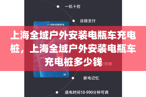 上海全域户外安装电瓶车充电桩，上海全域户外安装电瓶车充电桩多少钱
