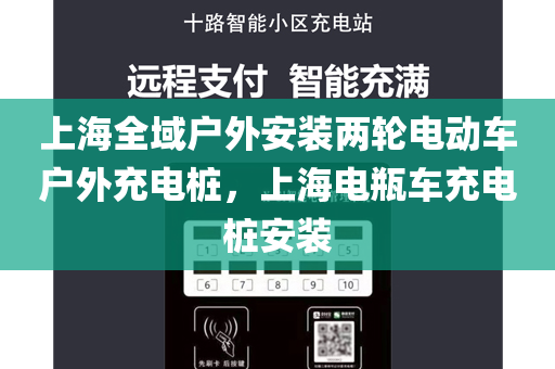 上海全域户外安装两轮电动车户外充电桩，上海电瓶车充电桩安装